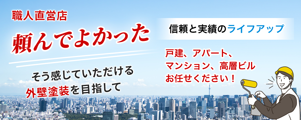 頼んでよかった そう感じていただける外壁塗装を目指して